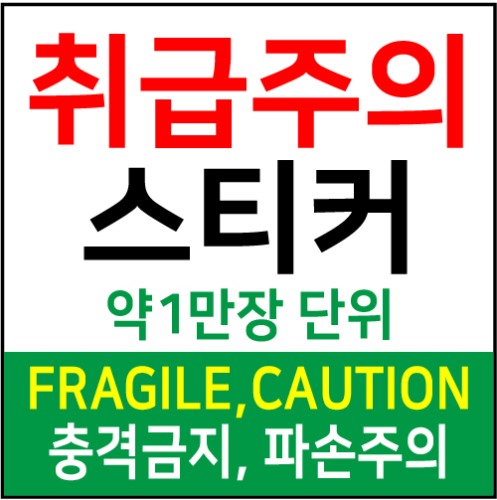 ★만장단위할인-파손/취급/충격주의/FRAGIL/CAUTION 스티커