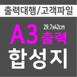 합성지코팅포함A3(29.7x42cm)