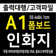 인화지A1출력코팅폼보드완성품(59.4x84.1cm)