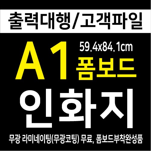 (방문)인화지a1출력코팅폼보드-무광5t