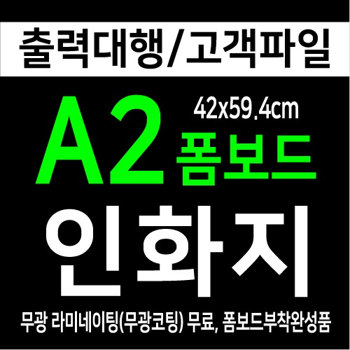 인화지A2출력코팅폼보드완성품(42x59.4cm)